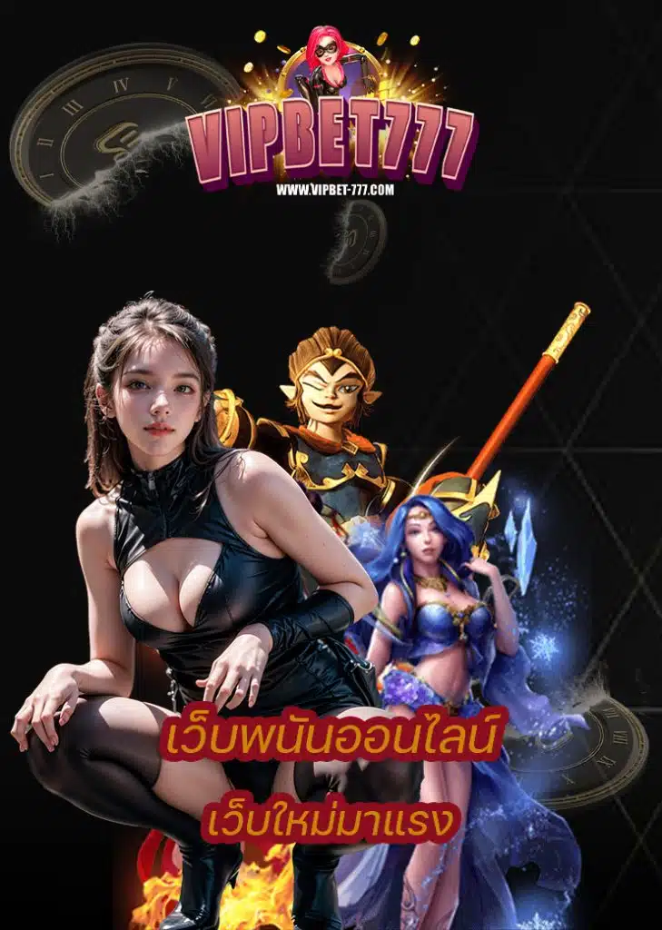 vipbet777 ฝาก ถอนออโต้